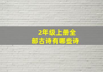 2年级上册全部古诗有哪些诗