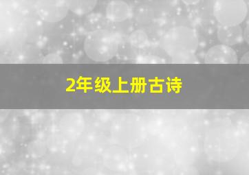 2年级上册古诗