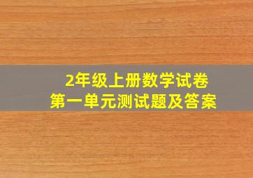 2年级上册数学试卷第一单元测试题及答案