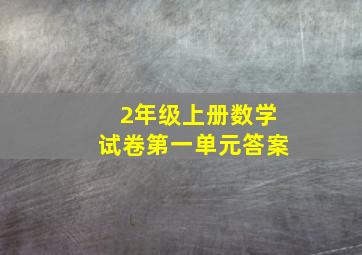 2年级上册数学试卷第一单元答案