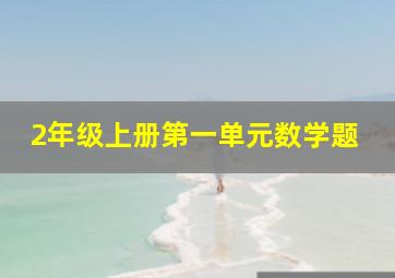 2年级上册第一单元数学题