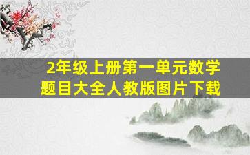 2年级上册第一单元数学题目大全人教版图片下载