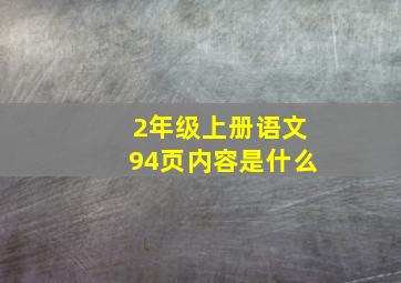 2年级上册语文94页内容是什么