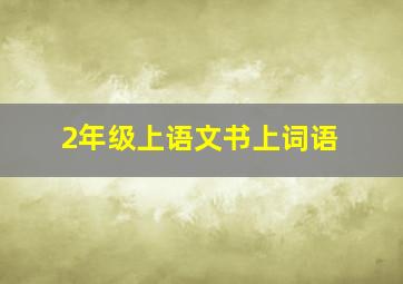 2年级上语文书上词语