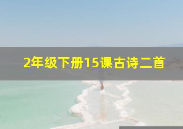 2年级下册15课古诗二首