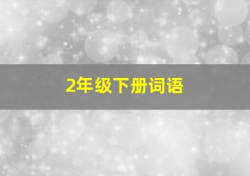 2年级下册词语