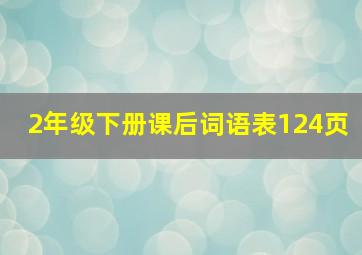 2年级下册课后词语表124页