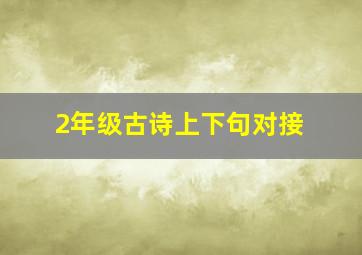 2年级古诗上下句对接