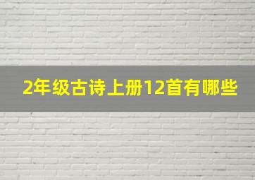 2年级古诗上册12首有哪些