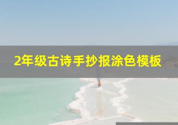 2年级古诗手抄报涂色模板