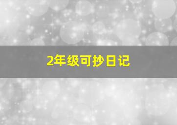 2年级可抄日记