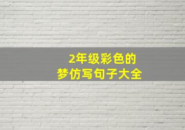 2年级彩色的梦仿写句子大全