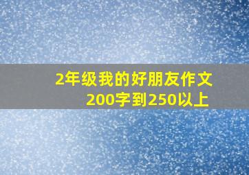 2年级我的好朋友作文200字到250以上