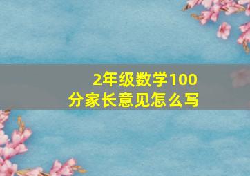 2年级数学100分家长意见怎么写