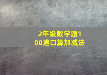 2年级数学题100道口算加减法