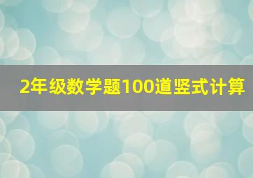 2年级数学题100道竖式计算