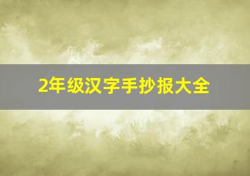 2年级汉字手抄报大全