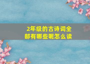 2年级的古诗词全部有哪些呢怎么读