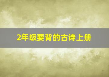 2年级要背的古诗上册