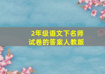 2年级语文下名师试卷的答案人教版