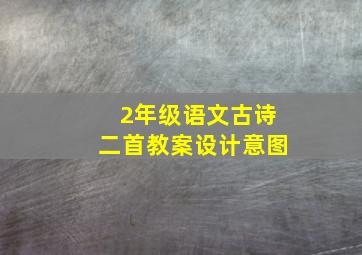 2年级语文古诗二首教案设计意图