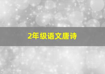 2年级语文唐诗