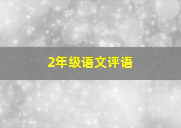 2年级语文评语