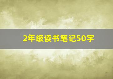 2年级读书笔记50字