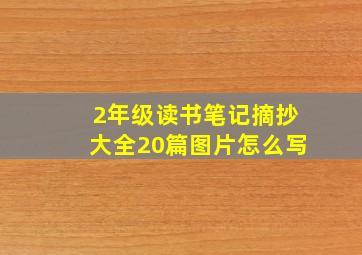 2年级读书笔记摘抄大全20篇图片怎么写