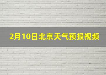 2月10日北京天气预报视频