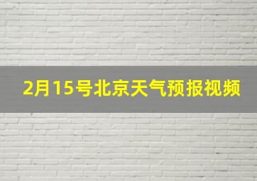 2月15号北京天气预报视频