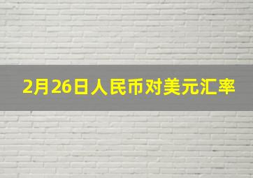 2月26日人民币对美元汇率