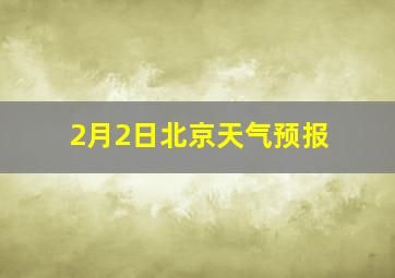 2月2日北京天气预报