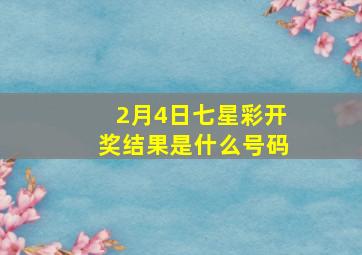 2月4日七星彩开奖结果是什么号码