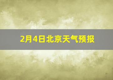 2月4日北京天气预报