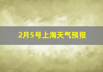 2月5号上海天气预报