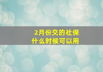 2月份交的社保什么时候可以用