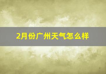 2月份广州天气怎么样