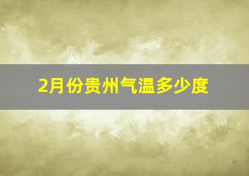 2月份贵州气温多少度