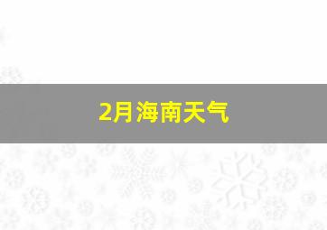 2月海南天气