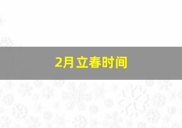 2月立春时间