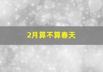 2月算不算春天