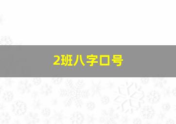 2班八字口号