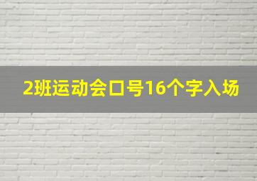 2班运动会口号16个字入场