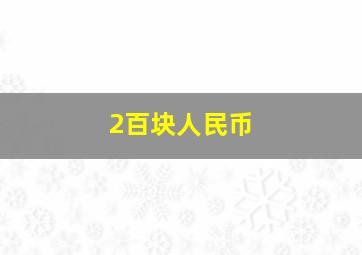 2百块人民币