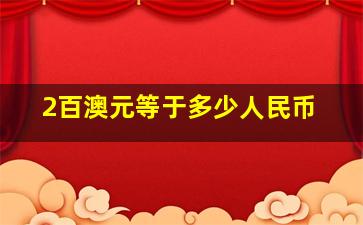 2百澳元等于多少人民币