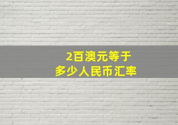 2百澳元等于多少人民币汇率