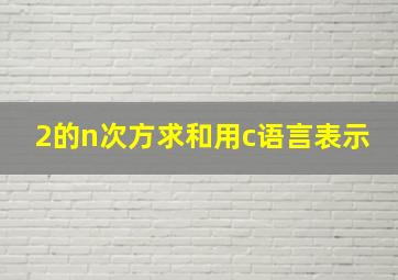 2的n次方求和用c语言表示