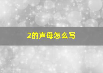 2的声母怎么写