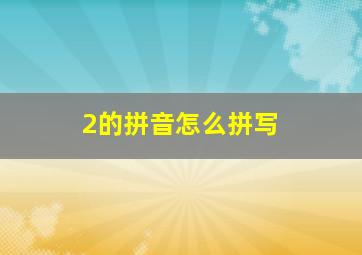 2的拼音怎么拼写